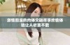 激情四溢的肉体交融尽享欢愉体验让人欲罢不能