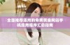 全面推荐适用的免费黄金网站手机应用程序汇总指南