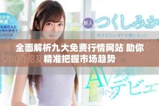 全面解析九大免费行情网站 助你精准把握市场趋势