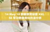 14 May 18 数据教育探索 XXL 56 学习新趋势与方法分析