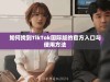 如何找到TikTok国际版的官方入口与使用方法