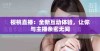 樱桃直播：全新互动体验，让你与主播亲密无间