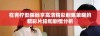 在青柠影院畅享高清精彩剧集荣耀的精彩片段和剧情分析