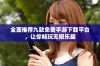 全面推荐九款免费手游下载平台，让你畅玩无限乐趣