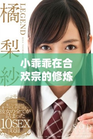 小乖乖在合欢宗的修炼生活与小皇帝之间的深情纠葛