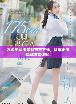 九幺免费版最新官方下载，畅享更多精彩功能体验！