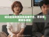 畅玩全球刺激战场直播平台，尽享免费娱乐体验