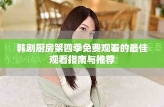 韩剧厨房第四季免费观看的最佳观看指南与推荐