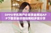 OPPO手机用户必看黄金网站APP下载安装详细指南和步骤分享