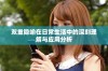 双重隐喻在日常生活中的深刻理解与应用分析