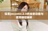 探索jmcomic.2.0的全新功能与使用体验解析