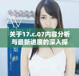 关于17.c.07内容分析与最新进展的深入探讨