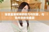 探索星辰视频的魅力与创新，与你共享视觉盛宴
