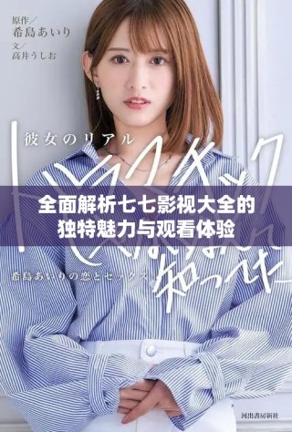 全面解析七七影视大全的独特魅力与观看体验