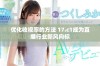 优化收视率的方法 17.c1成为直播行业新风向标