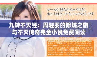 九转不灭经：周轻羽的修炼之旅与不灭传奇完全小说免费阅读