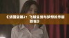 《法国空姐2：飞越生活与梦想的华丽旅程》