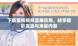 下载蜜桃视频直播应用，畅享精彩互动与海量内容
