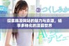 探索韩漫网站的魅力与资源，畅享多样化的漫画世界