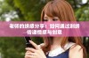 老师的绣感分享：如何通过刺绣传递情感与创意