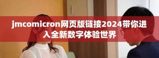 jmcomicron网页版链接2024带你进入全新数字体验世界