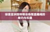 探索亚洲独特精品色情直播间的魅力与乐趣
