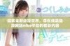 探索全新动漫世界，尽在成品动漫网站nike平台的精彩内容
