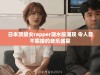 日本顶级女rapper潮水般涌现 令人目不暇接的音乐盛宴