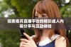 探索夜月直播平台的精彩成人内容分享与互动体验