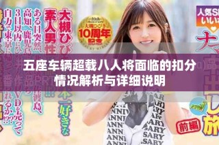 五座车辆超载八人将面临的扣分情况解析与详细说明