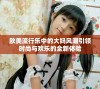 欧美流行乐中的大妈风潮引领时尚与欢乐的全新体验