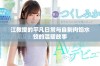 江教授的平凡日常与自制肉馅水饺的温暖故事
