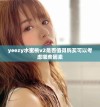 yeezy水蜜桃v2是否值得购买可以考虑哪些因素