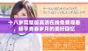 十八岁完整版高清在线免费观看，畅享青春岁月的美好回忆