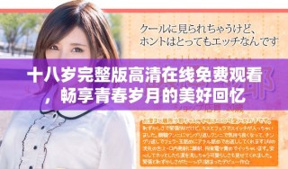十八岁完整版高清在线免费观看，畅享青春岁月的美好回忆