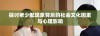 探讨老少配现象背后的社会文化因素与心理影响