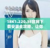 18K1.220.38官网下载安装全攻略，让你轻松上手使用新功能