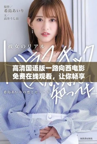 高清国语版一路向西电影免费在线观看，让你畅享刺激与笑声