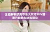 全面解析欧美市场大尺寸SUV的流行趋势与选购建议