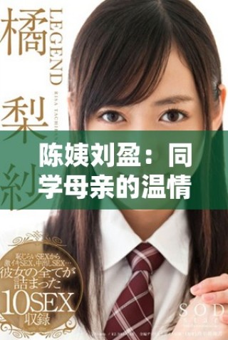 陈姨刘盈：同学母亲的温情故事与成长分享