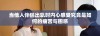 当他人伴侣出轨时内心感受究竟是如何的痛苦与困惑
