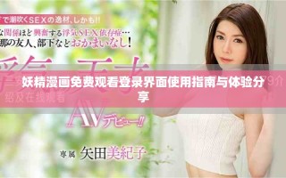 妖精漫画免费观看登录界面使用指南与体验分享