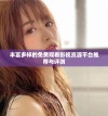 丰富多样的免费观看影视资源平台推荐与评测