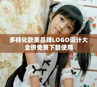 多样化欧美品牌LOGO设计大全供免费下载使用