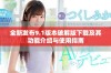 全新发布9.1版本破解版下载及其功能介绍与使用指南