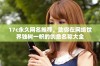 17c永久网名推荐，助你在网络世界独树一帜的创意名称大全