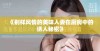 《别样风情的美味人妻在厨房中的诱人秘密》