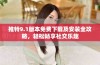 推特9.1版本免费下载及安装全攻略，轻松畅享社交乐趣