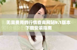 无需费用的行情查询网站9.1版本下载安装指南