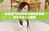 探索国产精品影视资源的免费观影平台及入口推荐